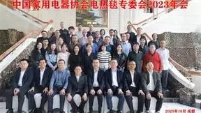 彩虹集团出席中国家用电器协会电热毯专委会2023年会，共商未来！