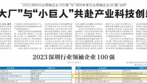 优艾智合机器人登榜2023深圳行业领袖企业100强