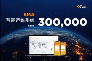 30万+，昱能EMA智能运维系统数量实现跨越式增长！