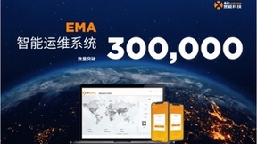 30万+，昱能EMA智能运维系统数量实现跨越式增长！