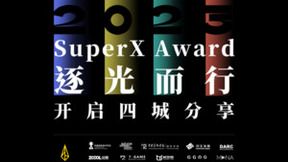 央美国际联合汉王友基主办SuperX Award，开启四城分享活动