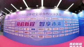 华宇软件亮相2023中国移动全球合作伙伴大会