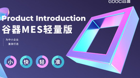 轻装上阵，智赢未来：谷器MES轻量版正式发布