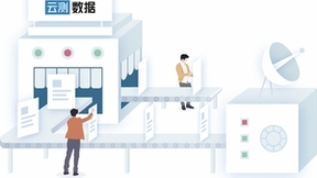 云测数据入选IDC《中国数据智能市场生态图谱V4.0》