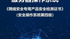 超聚变获颁全国首张服务器操作系统《网络安全专用产品安全检测证书》