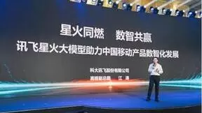2023年中国移动全球合作伙伴大会产品创新发展论坛丨科大讯飞江涛：讯飞星火助力中国移动产品数智化发展