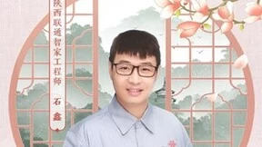 【联通好服务 用心为客户】陕西西安联通智家工程师石鑫--敬业有为，铸造卓越