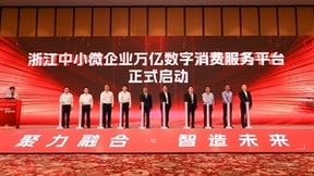 聚焦中小微企业数字转型 浙江移动助力打造万亿数字销售平台