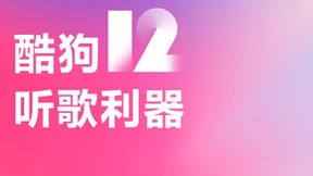 七大首创功能，蝰蛇全景声音质升级，酷狗音乐推出12.0版本