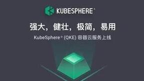 青云QingCloudQKE托管版聚焦五大落地场景，加快云原生转型