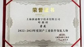 新迪数字创始人叶修梓荣获“国产工业软件领航人物”