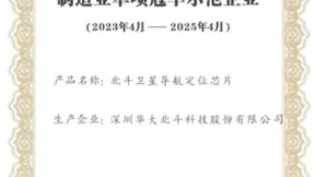 华大北斗荣获2022年广东省制造业单项冠军