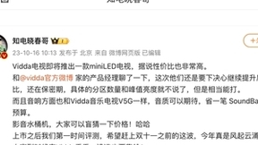 科技博主曝光Vidda将推miniled高端电视 性能配置极具竞争力