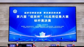 标杆引领促发展 数实融合创未来 第六届“绽放杯”5G应用征集大赛标杆赛圆满收官