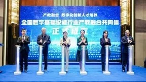 浪潮云洲牵头成立全国数字基础设施行业产教融合共同体