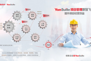 传统老建筑企业的“工业化革命”，他们用用友YonSuite成功引领！