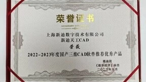 新迪天工CAD斩获“国产三维CAD软件推荐优秀产品”