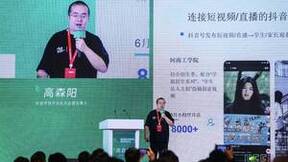 抖音开放平台探索价值共生新生态，促进高校招生就业提质增效