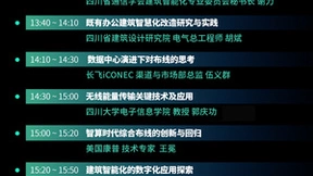 议程确定 | 第24届CIBIS建筑智能化峰会首站（成都站）即将举行！