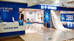 知乎“好物100”限时概念店开启 将好物融入新职人生活场景