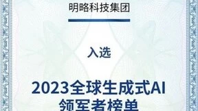 明略科技位列全球生成式AI领军者TOP60榜单，AI Agent重塑生产工作流