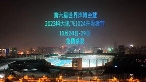 科大讯飞全球1024开发者节要搞“大事”？星火V3.0让千行百业拥抱AI