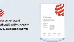 “小管家”，大奖项，华为移动智能管理iManager-M荣获2023年德国红点设计大奖