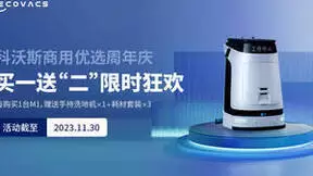 科沃斯商用优选周年庆，商用清洁机器人买一送“二”限时狂欢！