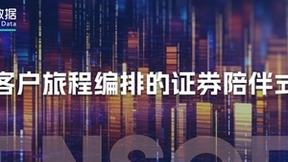 神策数据：券商如何落地基于客户旅程编排的陪伴式服务