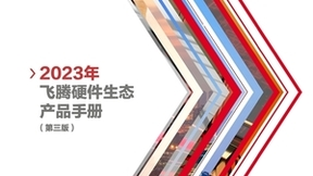 《2023年飞腾硬件生态产品手册》重磅来袭！自主生态助力信创产业走向纵深