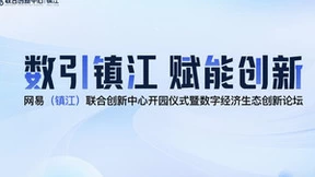 网易（镇江）联合创新中心即将正式开园 助推镇江数字产业聚集发展
