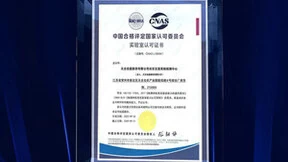天合跟踪光伏支架系统检测中心荣获CNAS实验室认证
