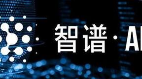 专注基座大模型，智谱AI已完成超25亿人民币融资