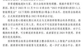关于“2023中国西部（西安）人工智能博览会”取消举办的通知