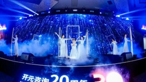 二十而翼·跃见天地 开元咨询集团20周年庆典成功举办