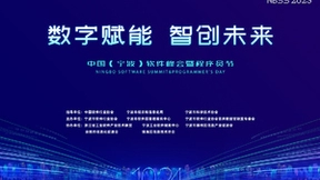 “数字赋能、智创未来”第三届中国（宁波）软件峰会暨程序员节即将开启