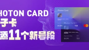 光子易PhotonPay“光子卡”又升级，助力企业破解海外支付障碍