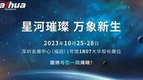 第十九届CPSE安博会聚焦数字经济发展 大华股份将携大模型超前亮相