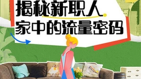 知乎《答案背后》走进答主的家 揭秘新职人家中的流量密码