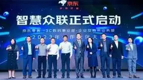携手合作伙伴共创增长 京东3C数码企业及商采2023年合作伙伴大会召开