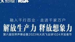 揭秘科大讯飞全球1024开发者节四大看点，不止有星火认知大模型V3.0