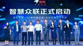 开辟下沉市场企业商采新赛道 京东携3C数码品牌合作伙伴开启“智慧众联项目”