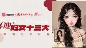 喜迎妇女十三大，美图秀秀与新时代女性携手向未来