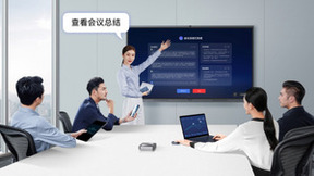 MAXHUB首推领效智会大模型内测版：专注于会议场景智慧提效