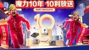 魔力十年打出投影行业新格局：天猫魔盒推超级TV盒子，天猫魔屏双11 “终身会员免费送” ！