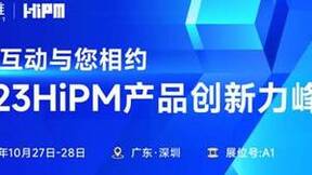 每日互动（个推）即将参加2023HiPM产品创新力峰会 展示数智运营整体解决方案