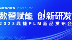 “数智驱动 研发创新”鼎捷PLM新品发布会盛装开启倒计时