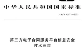 国标发布丨法大大参编《第三方电子合同服务平台信息安全技术要求》