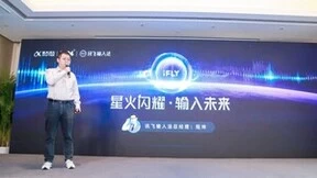 2023科大讯飞1024开发者节 讯飞输入法官宣生成式AI输入法