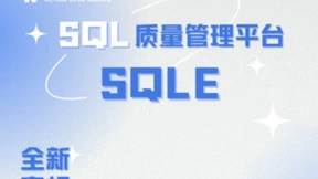 让所有人不再为SQL问题头疼！